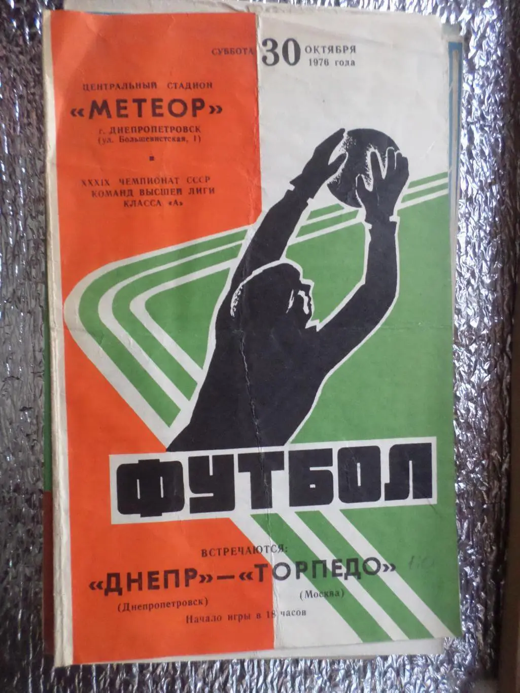 программа Днепр Днепропетровск - Торпедо Москва 1976 г