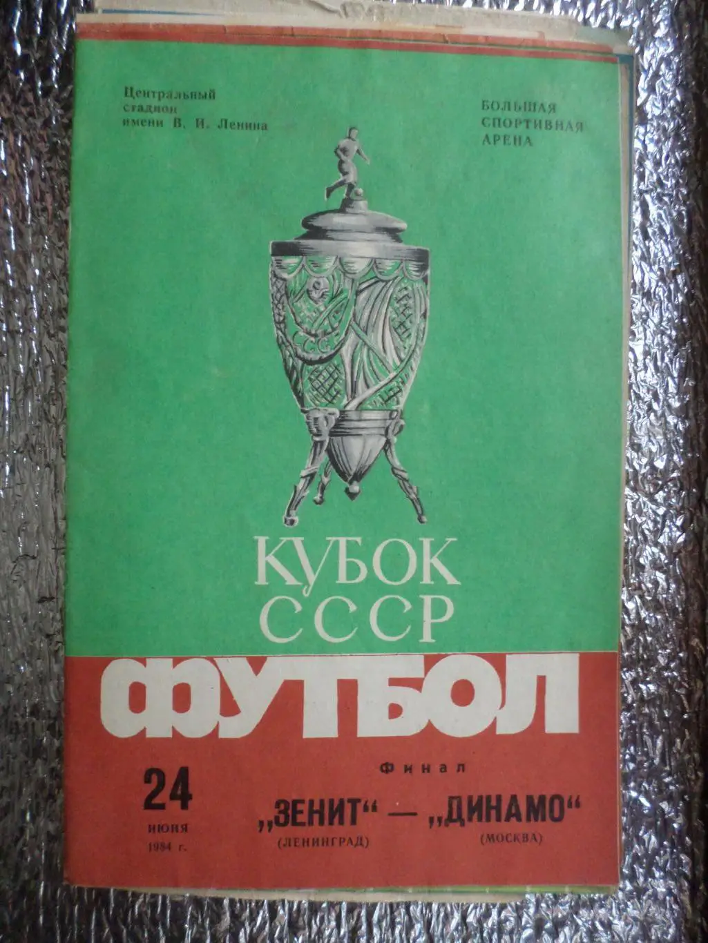 программа Зенит Ленинград - Динамо Москва 1984 г финал Кубок СССР