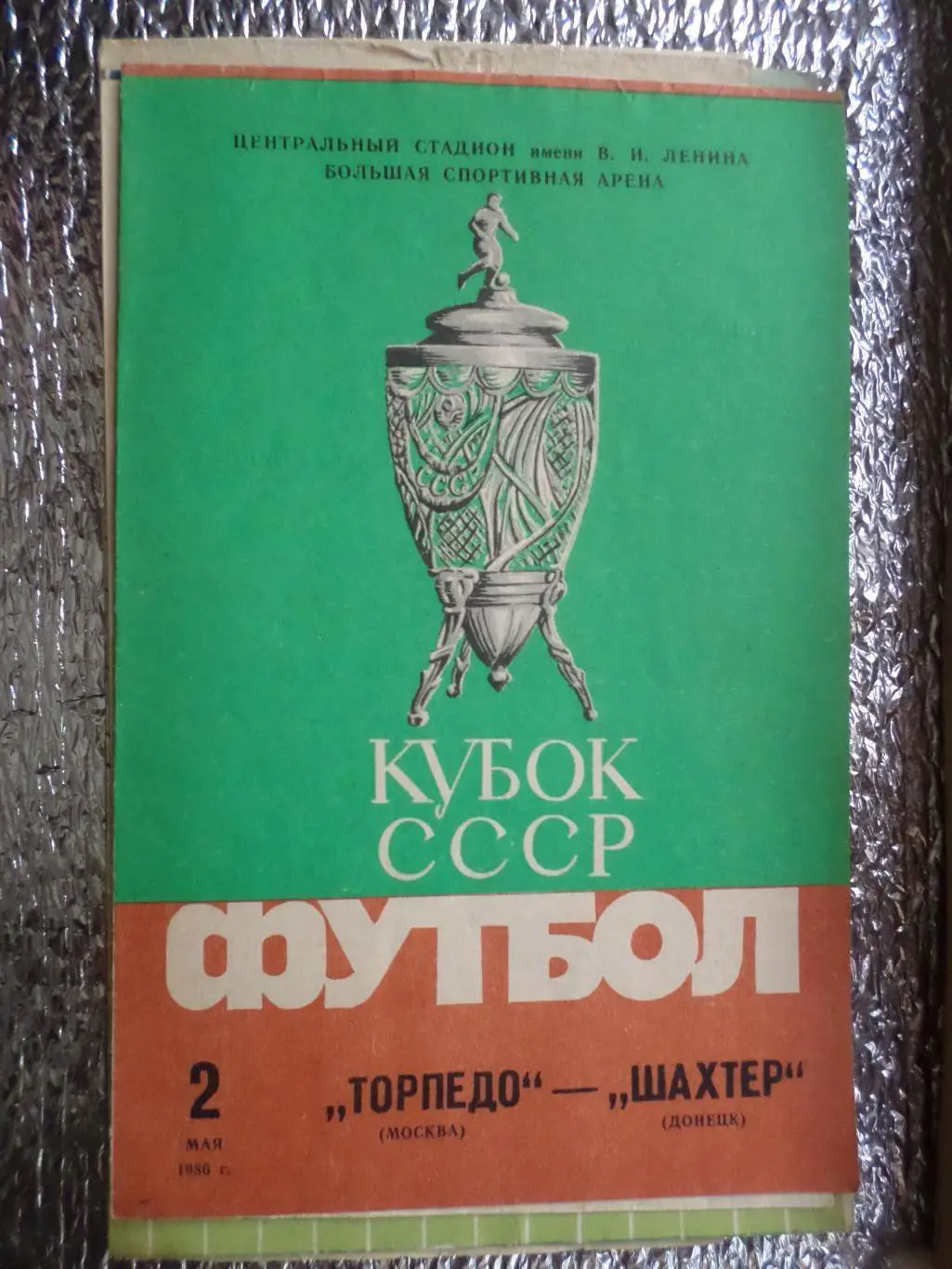 программа Торпедо Москва - Шахтер Донецк 1984 г финал Кубок СССР