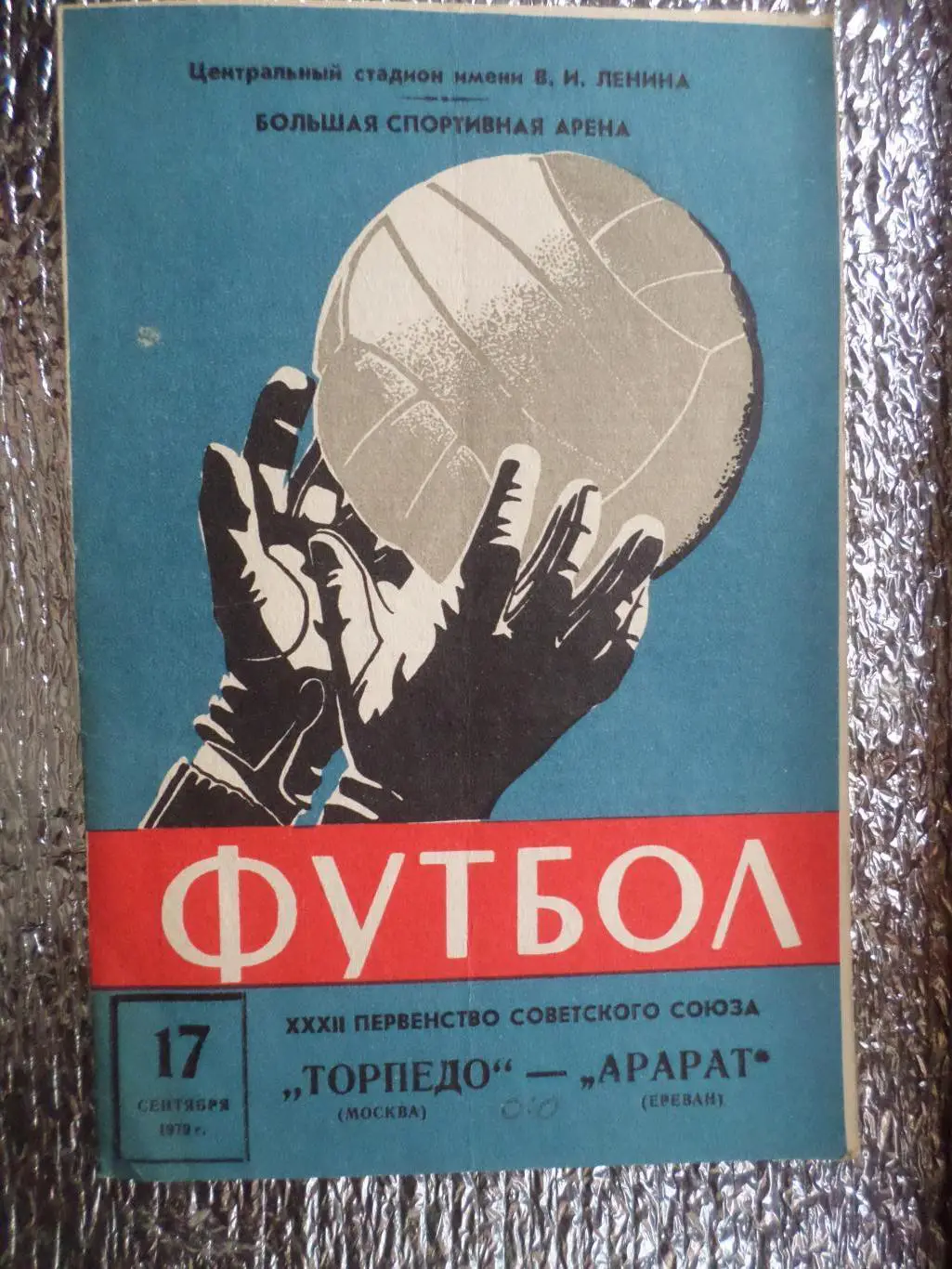 программа Торпедо Москва - Арарат Ереван 1970 г