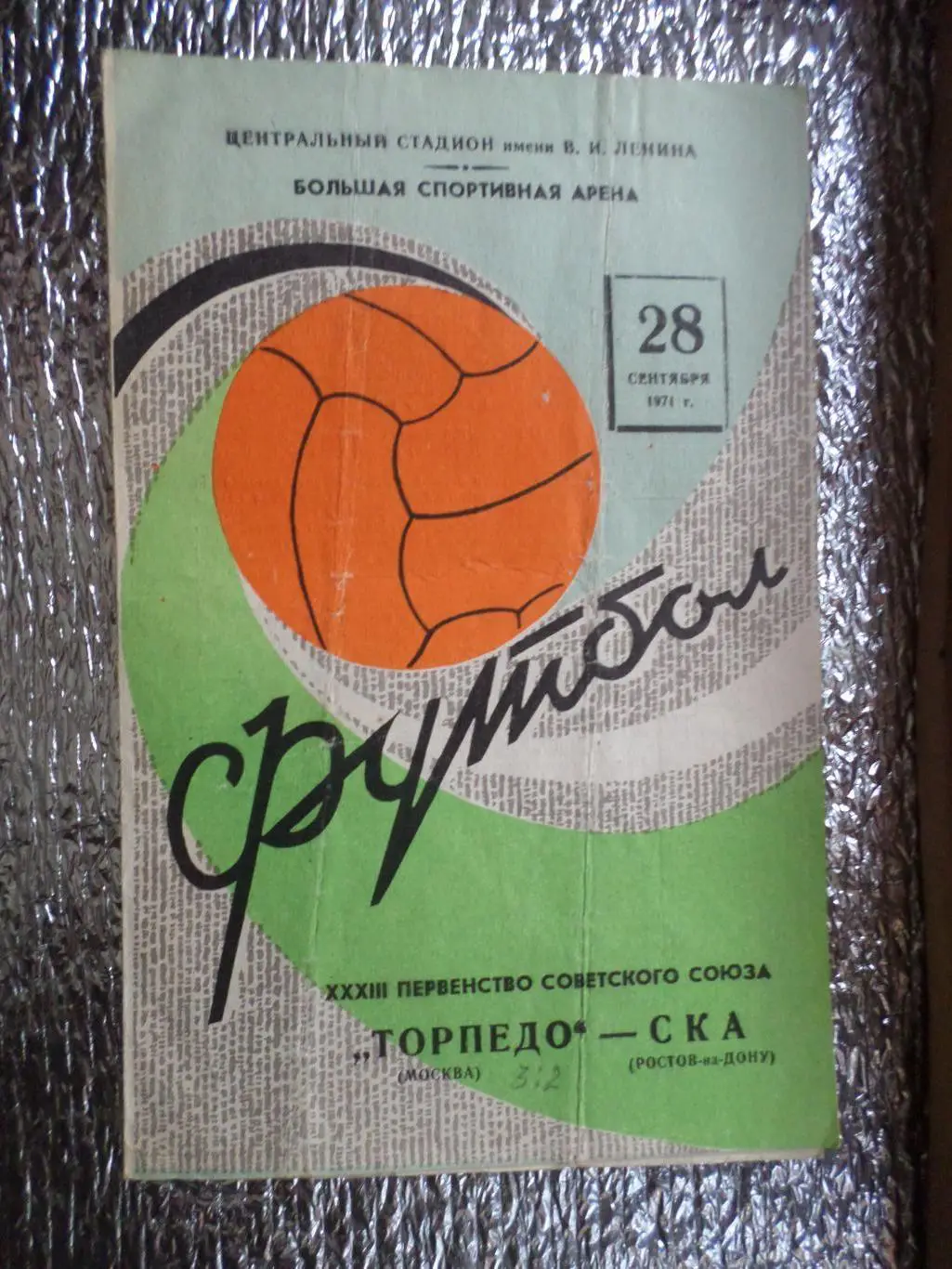 программа Торпедо Москва - СКА Ростов-на-Дону 1971 г