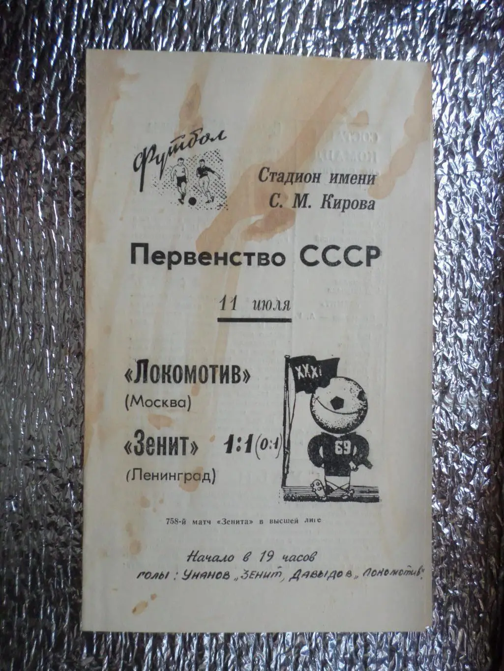 программа Зенит Ленинград - Локомотив Москва 1969 г