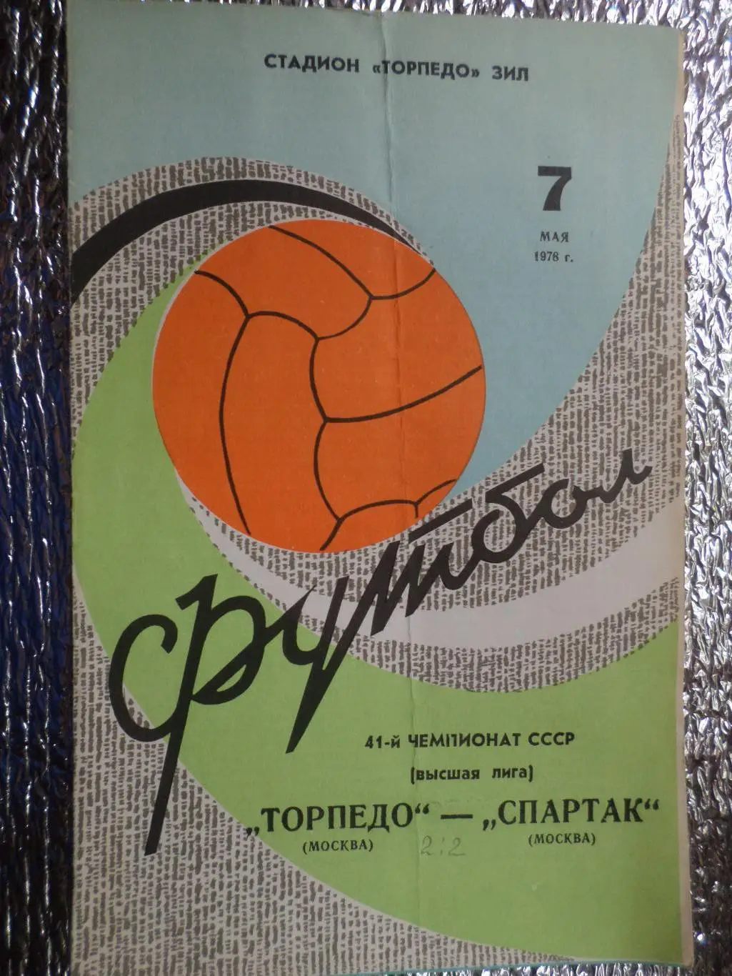 программа Торпедо Москва - Спартак Москва 1978 г