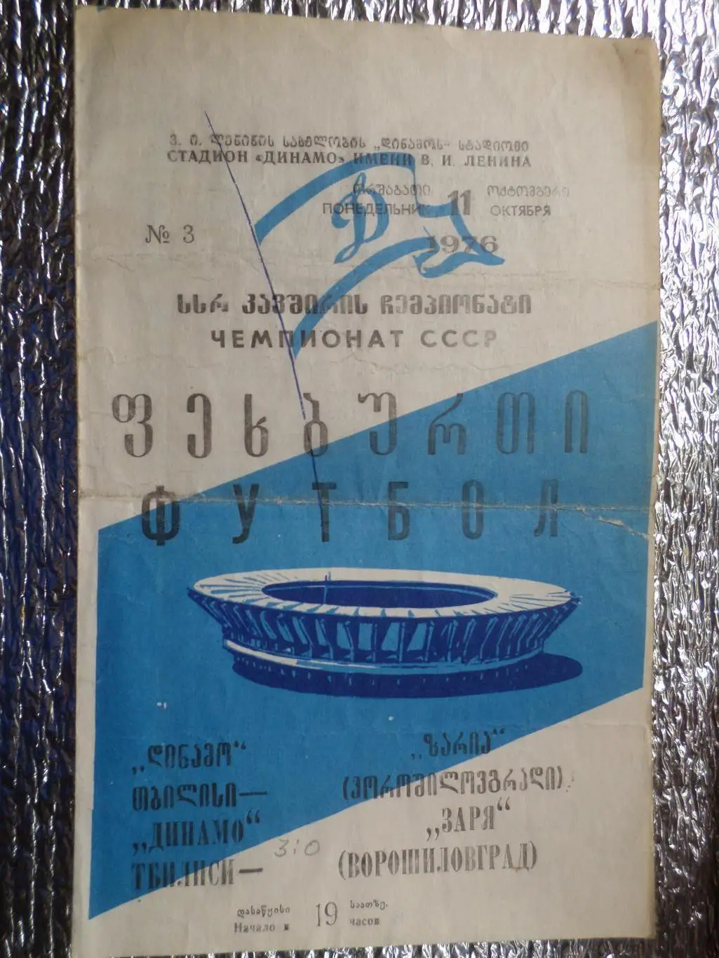 программа Динамо Тбилиси - Заря Ворошиловград 1976 г