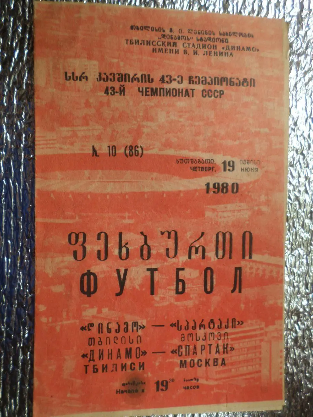 программа Динамо Тбилиси - Спартак Москва 1980 г