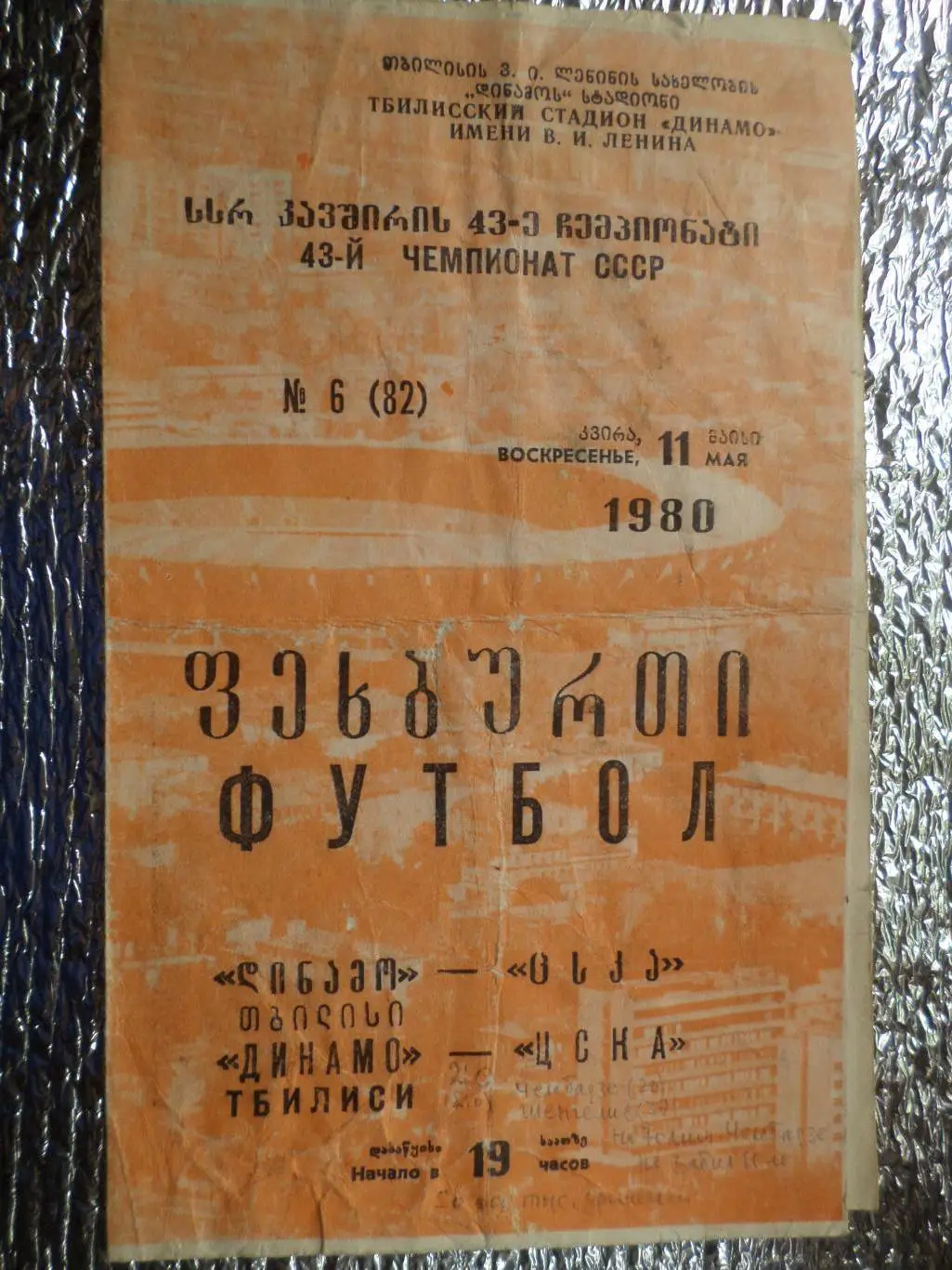 программа Динамо Тбилиси - ЦСКА Москва 1980 г