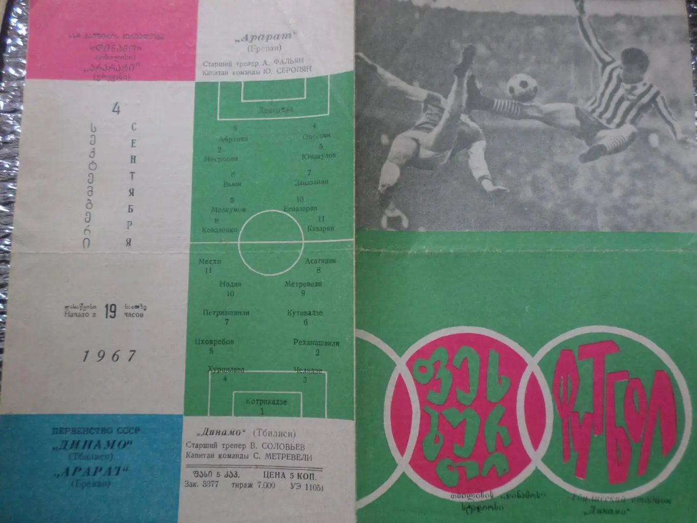 программа Динамо Тбилиси - Арарат Ереван 1967 г