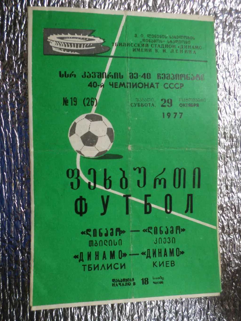 программа Динамо Тбилиси - Динамо Киев 1976 г
