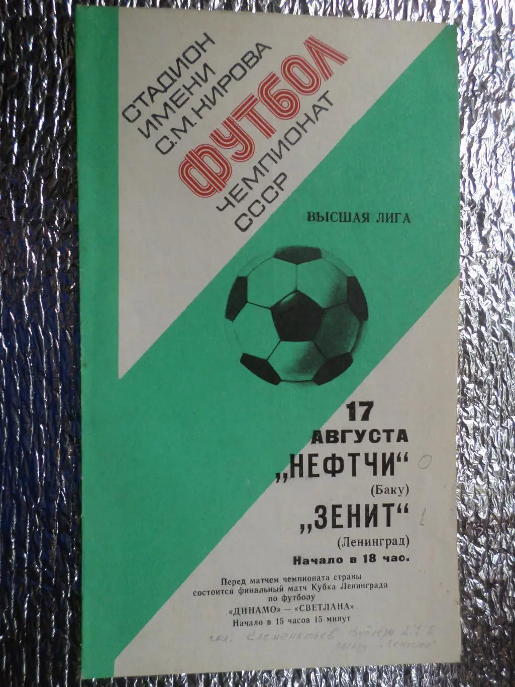 программа Зенит Ленинград - Нефтчи Баку 1977 г