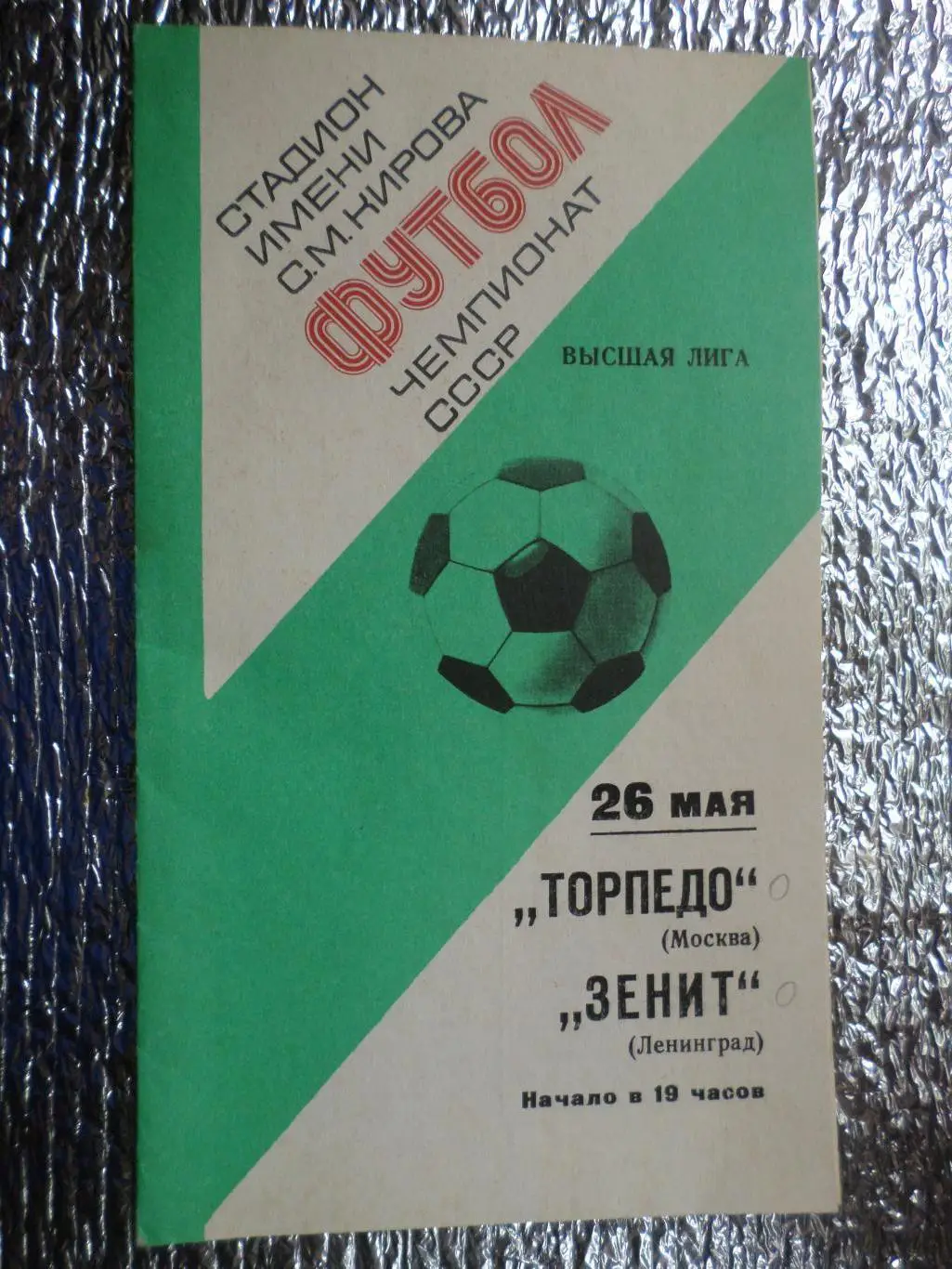 программа Зенит Ленинград - Торпедо Москва 1977 г