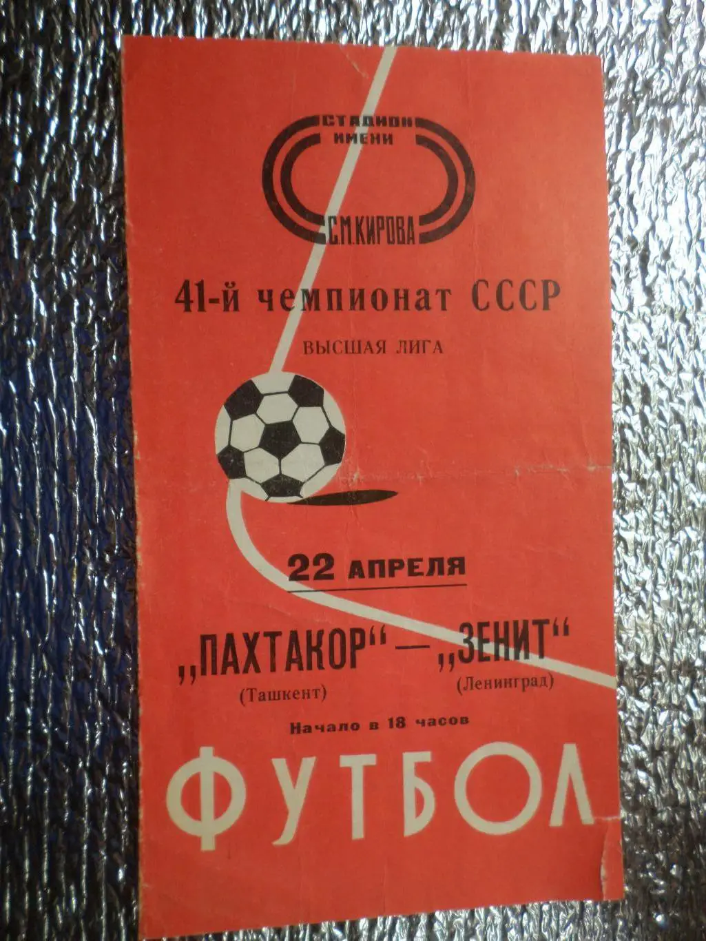 программа Зенит Ленинград - Пахтакор Ташкент 1978 г