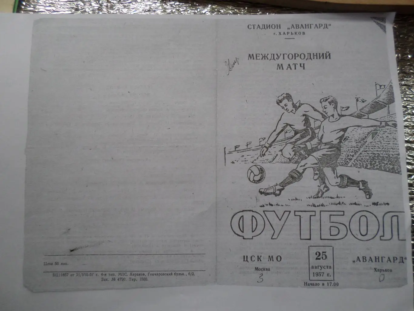 программа Авангард Харьков - ЦСК МО Москва 1957 г тов. матч копия ч\б