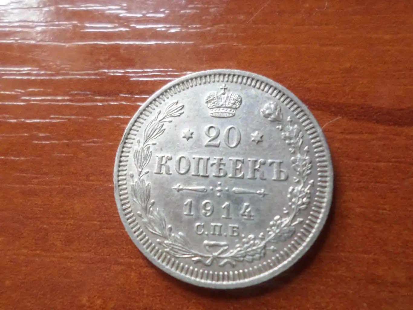монета 20 копеек 1914 г серебро