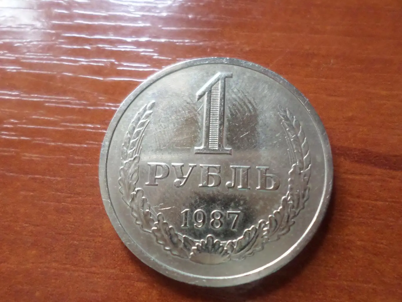 монета 1 рубль СССР 1987 г