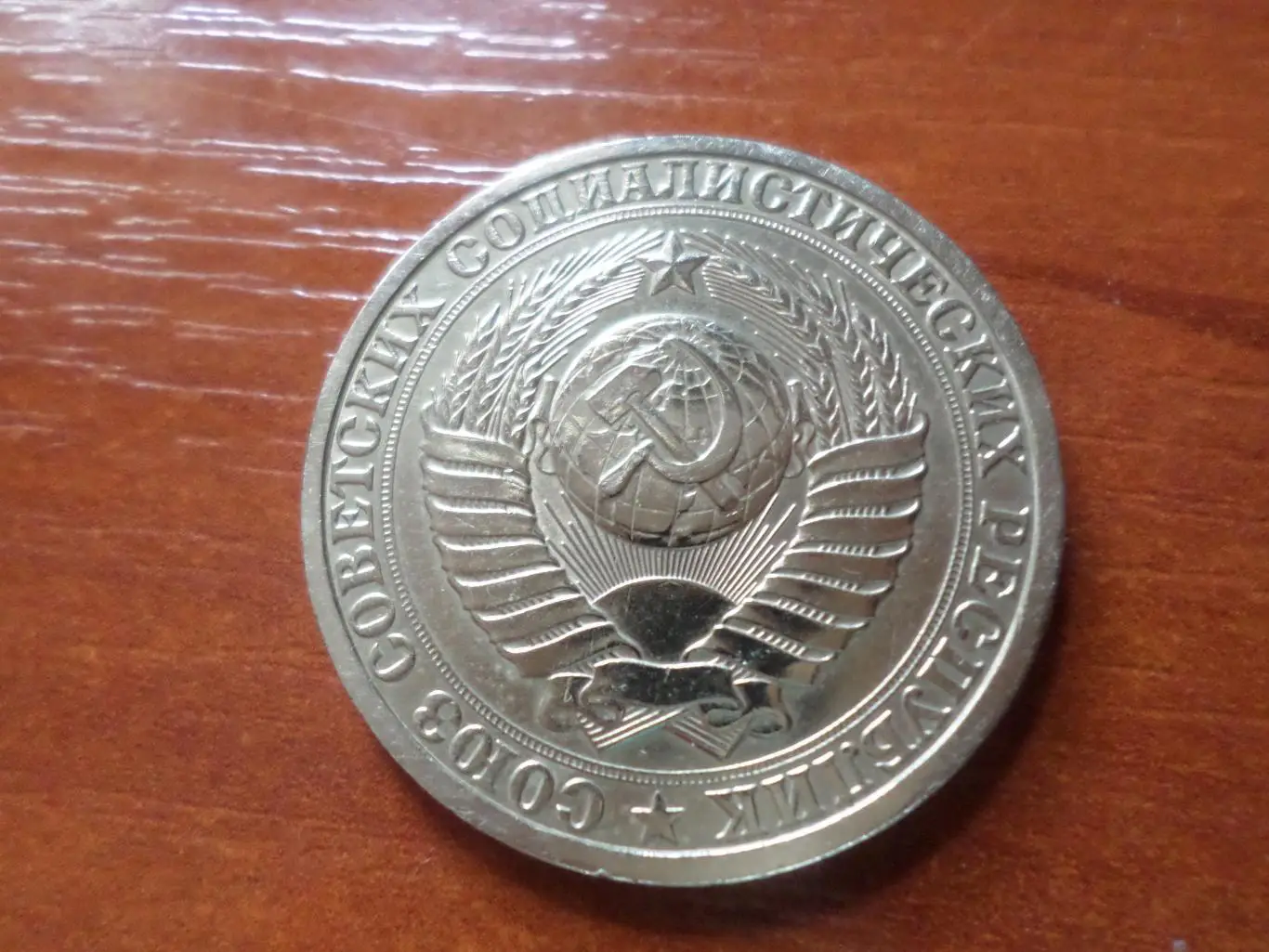 монета 1 рубль СССР 1987 г 1