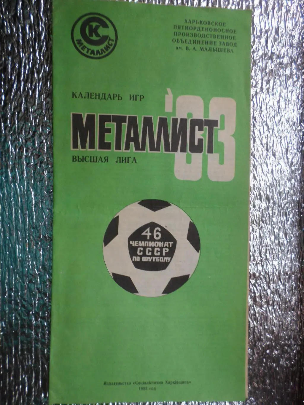 программа сезона Металлист Харьков 1983 г
