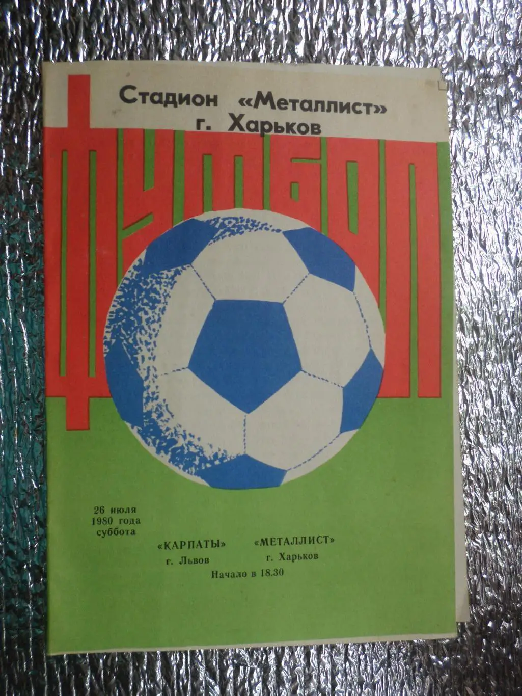 программа Металлист Харьков - Карпаты Львов 1980 г ТМ
