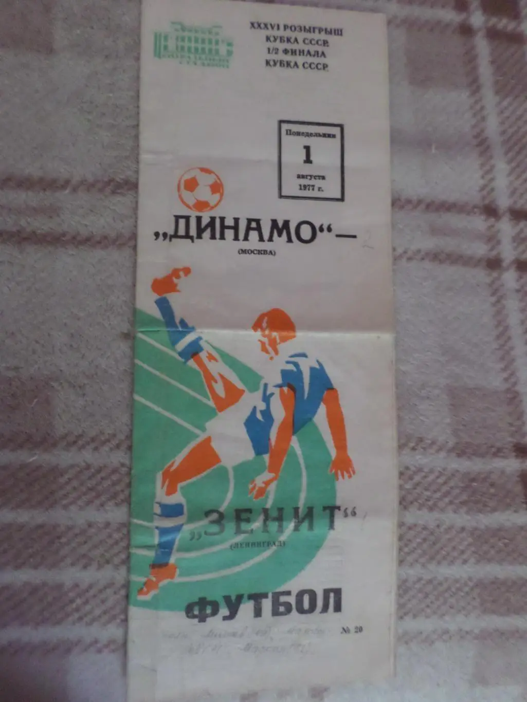 программа Динамо Москва - Зенит Ленинград 1977 кубок