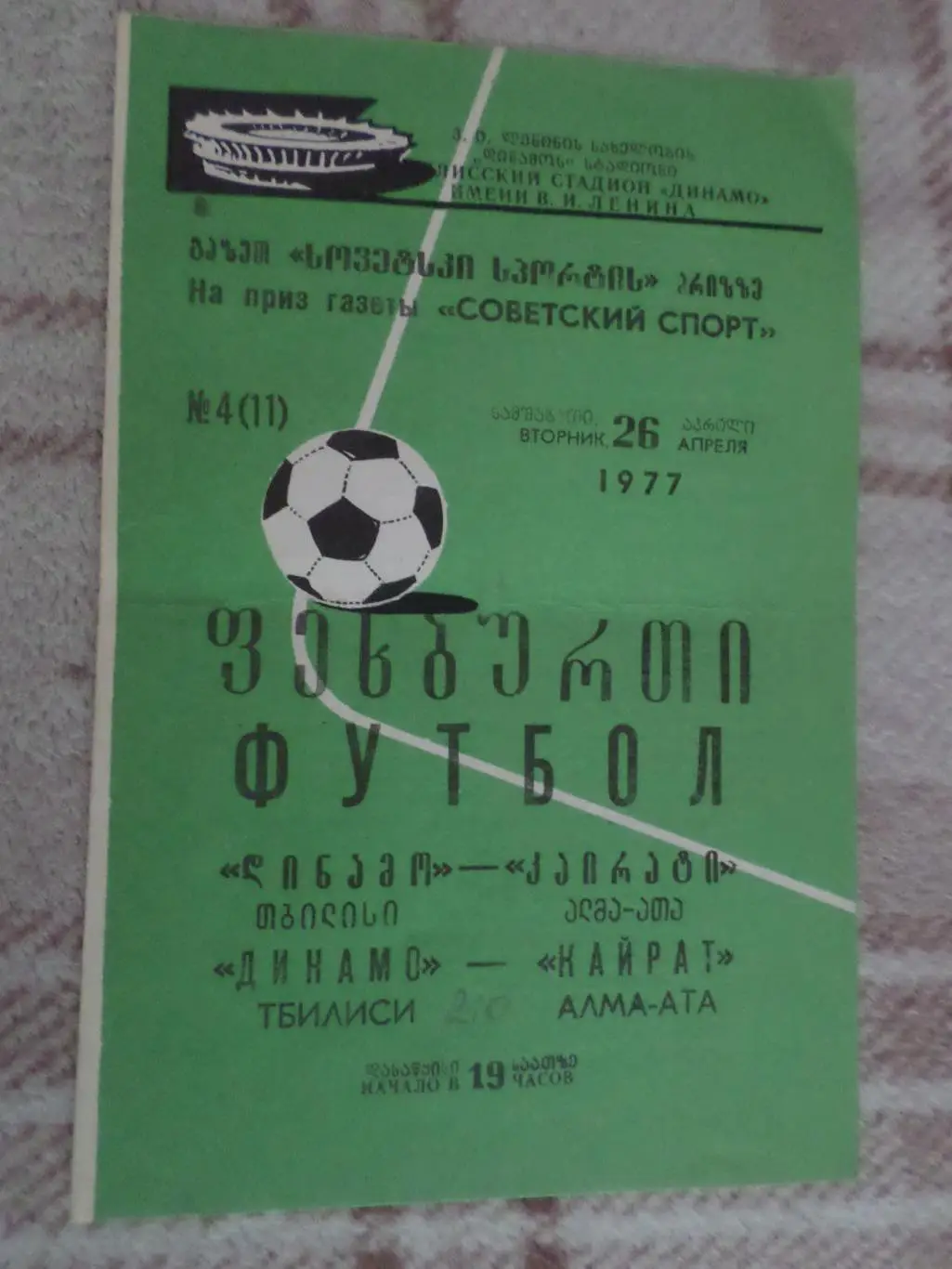 программа Динамо Тбилиси - Кайрат Алма-Ата 1977 г на приз газеты Советский Спорт