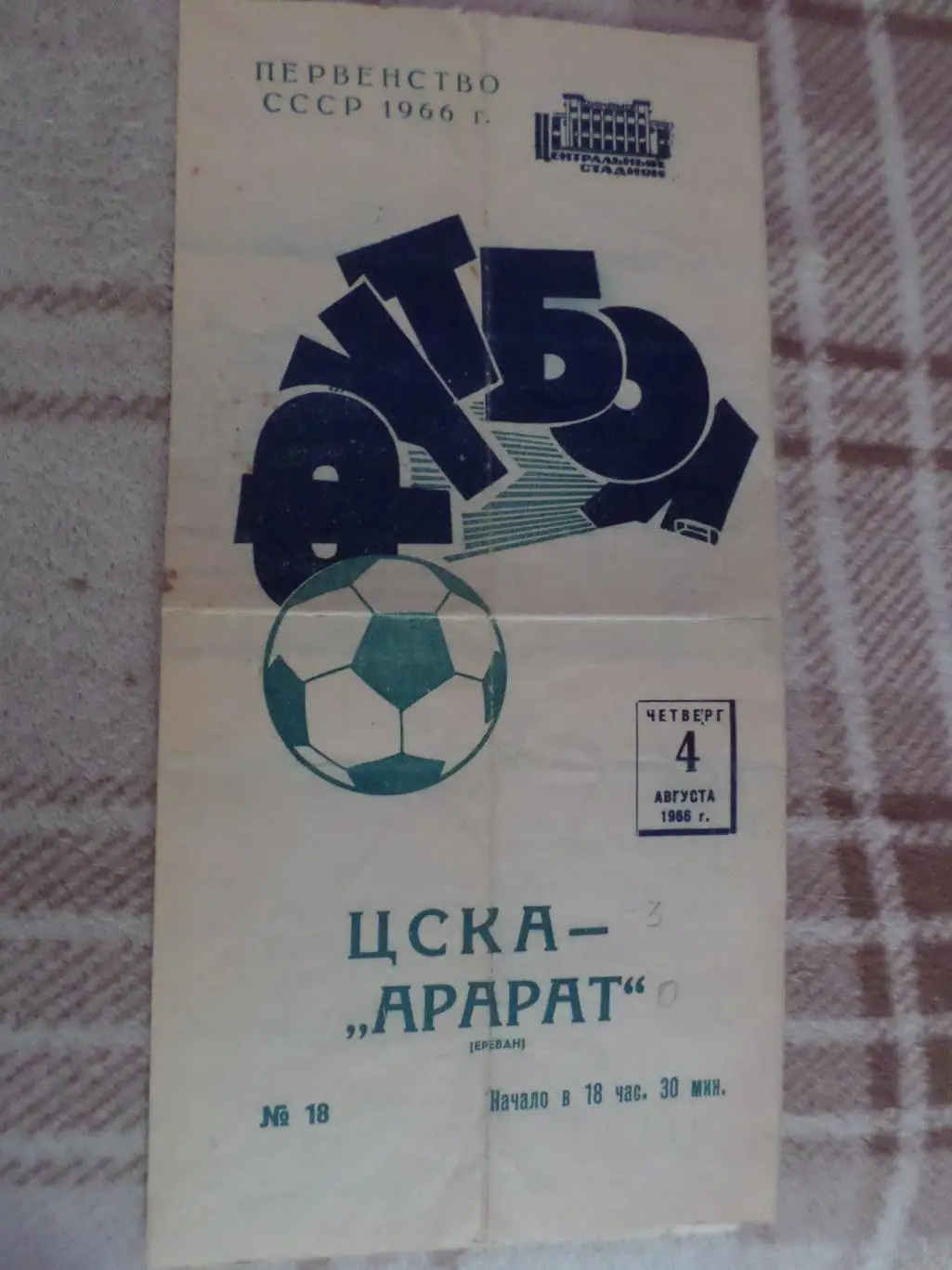 программа ЦСКА Москва - Арарат Ереван 1966 г