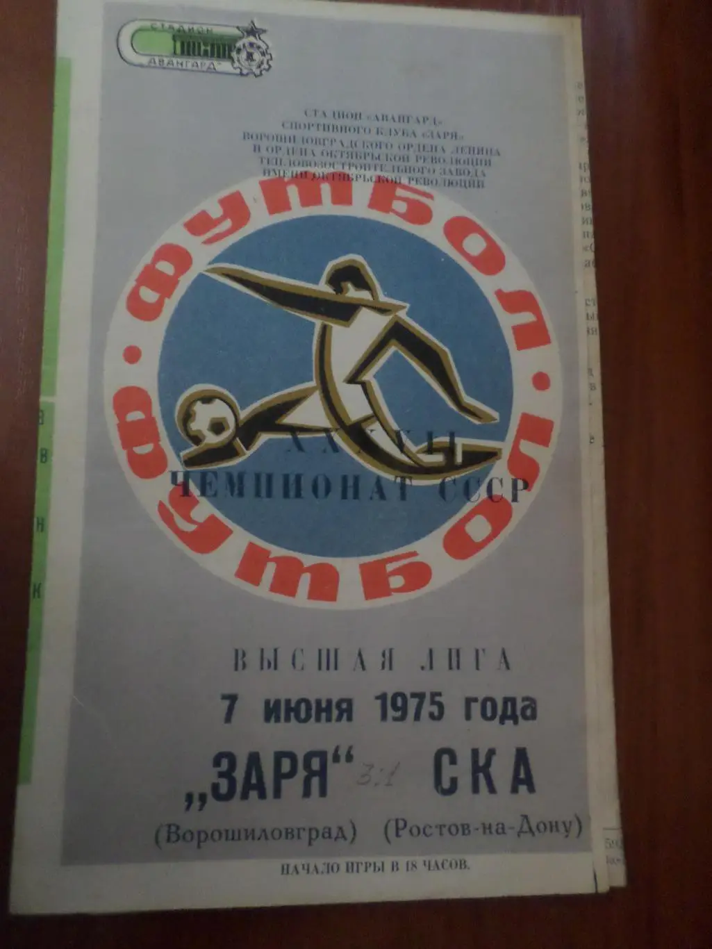 программа Заря Ворошиловград - СКА Ростов 1975 г