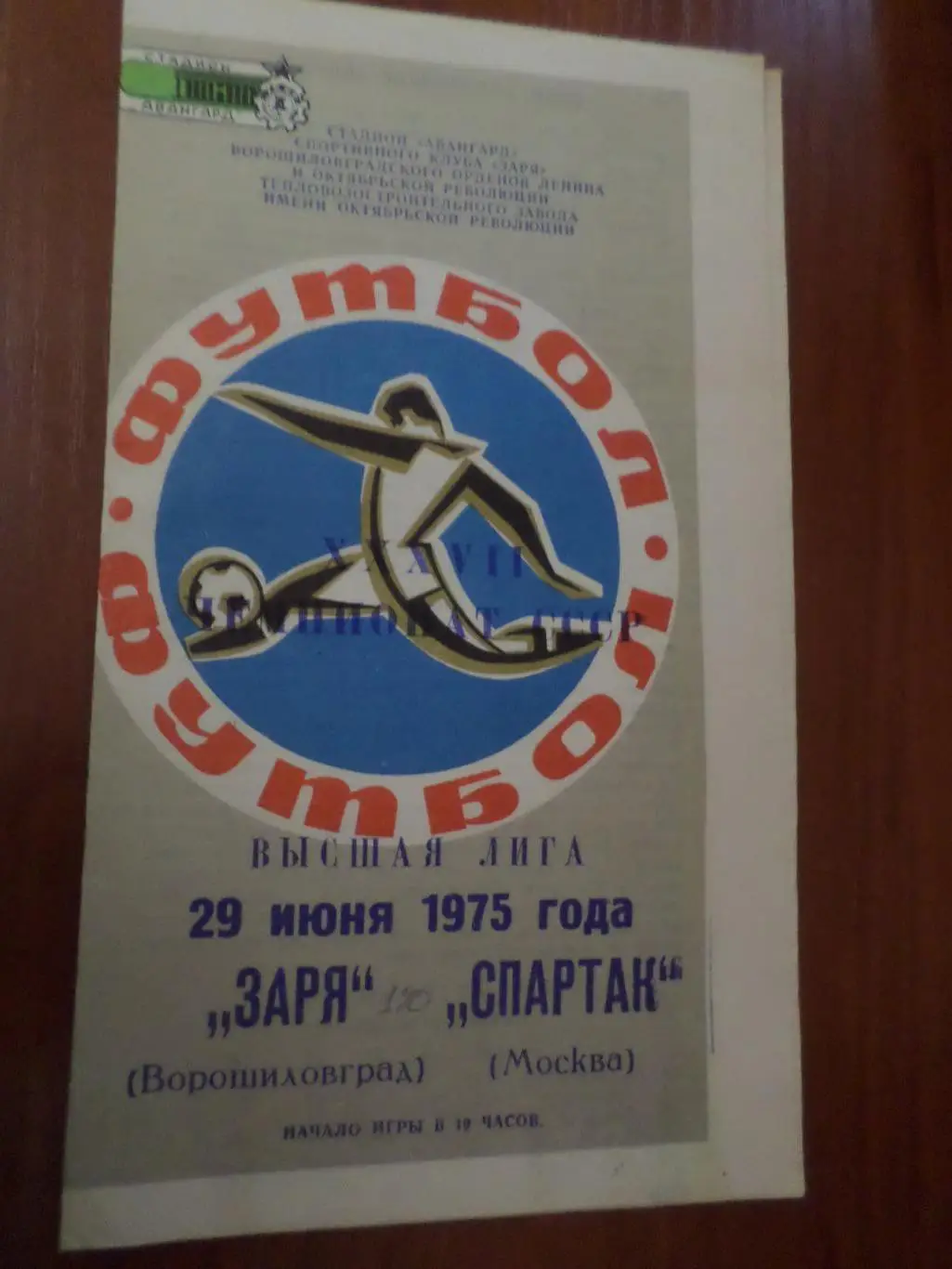 программа Заря Ворошиловград - Спартак Москва 1975 г