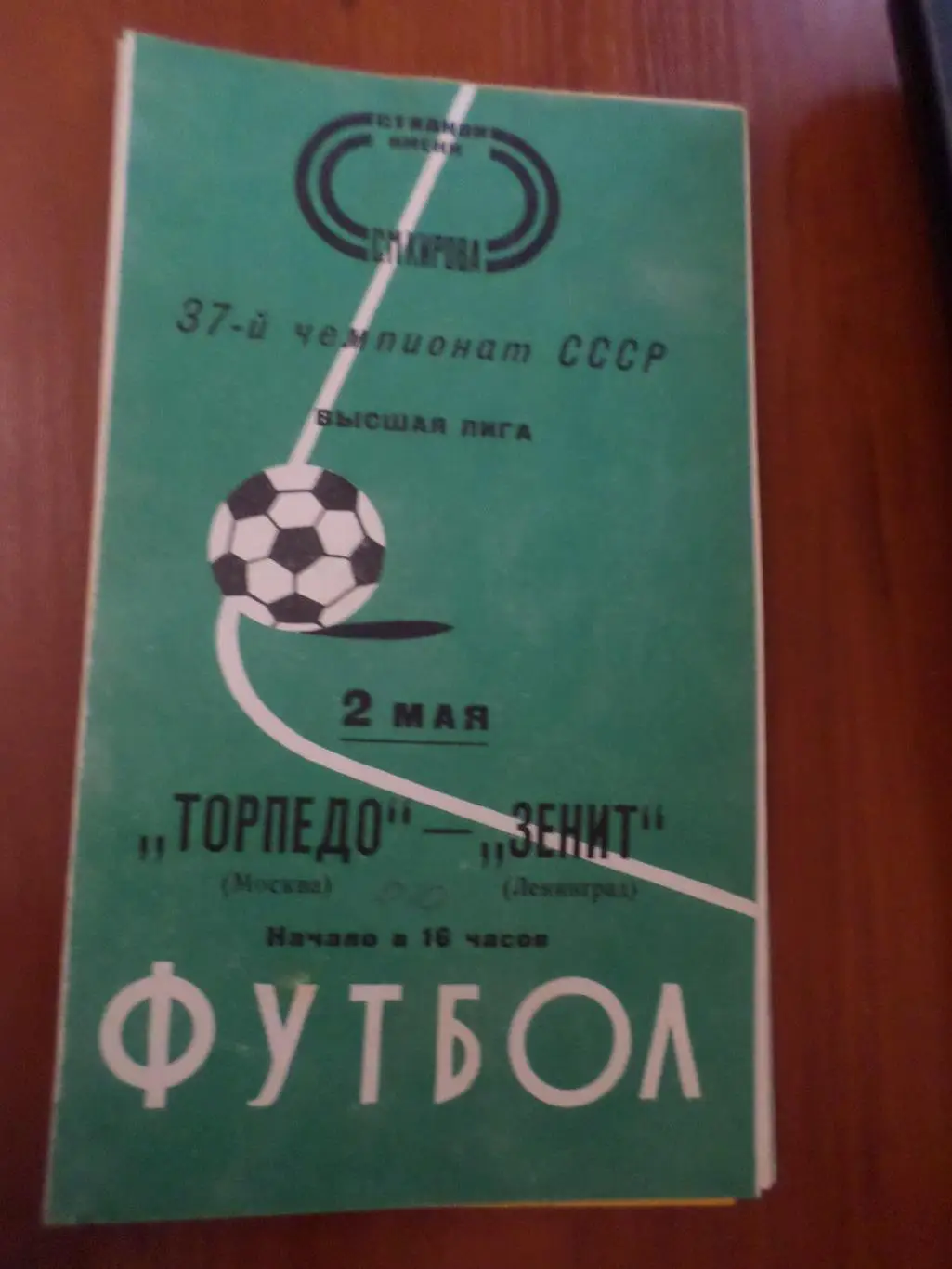 программа Зенит Ленинград - Торпедо Москва 1975 г