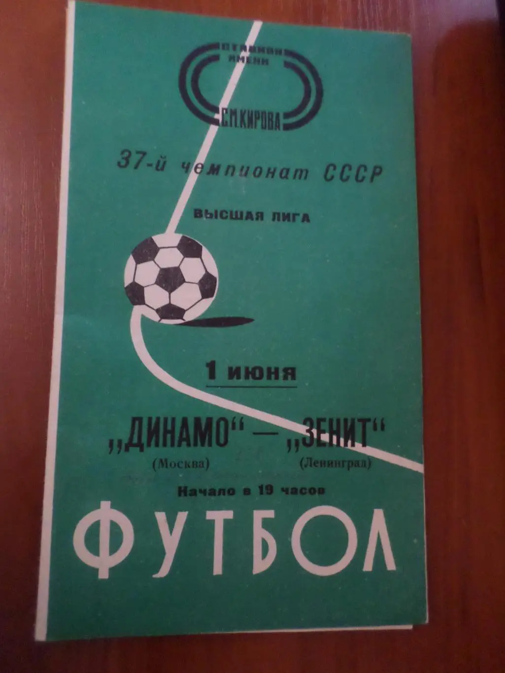 программа Зенит Ленинград - Динамо Москва 1975 г