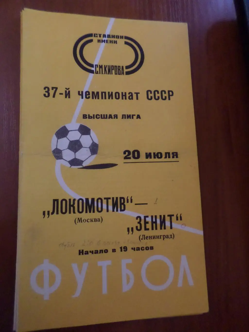 программа Зенит Ленинград - Локомотив Москва 1975 г