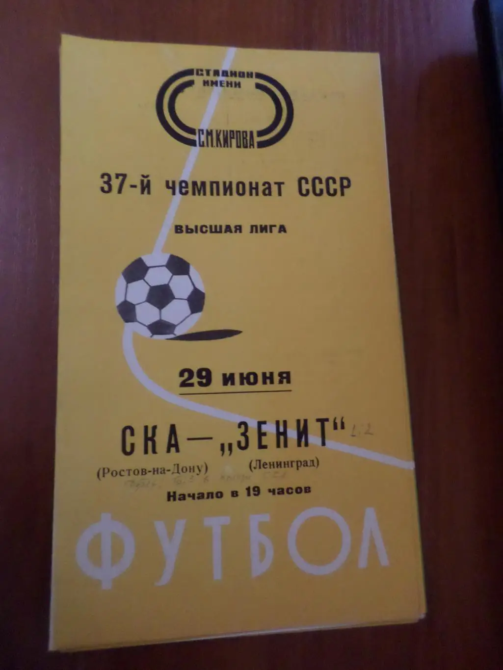 программа Зенит Ленинград - СКА Ростов-на-Дону 1975 г