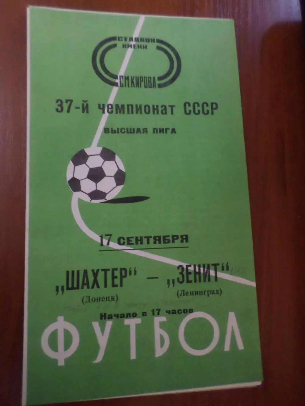 программа Зенит Ленинград - Шахтер Донецк 1975 г