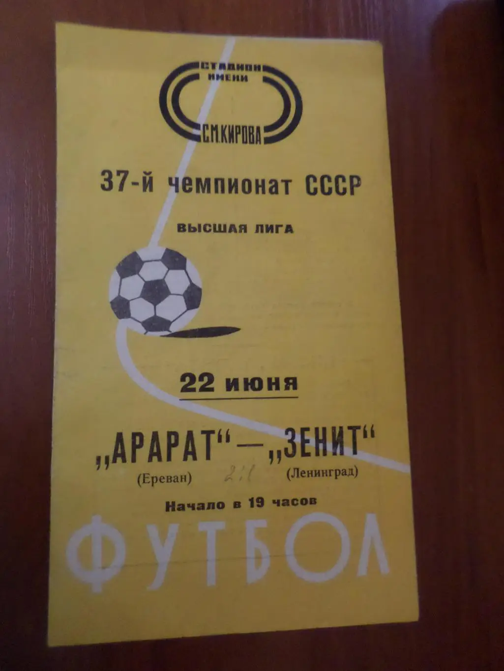 программа Зенит Ленинград - Арарат Ереван 1975 г