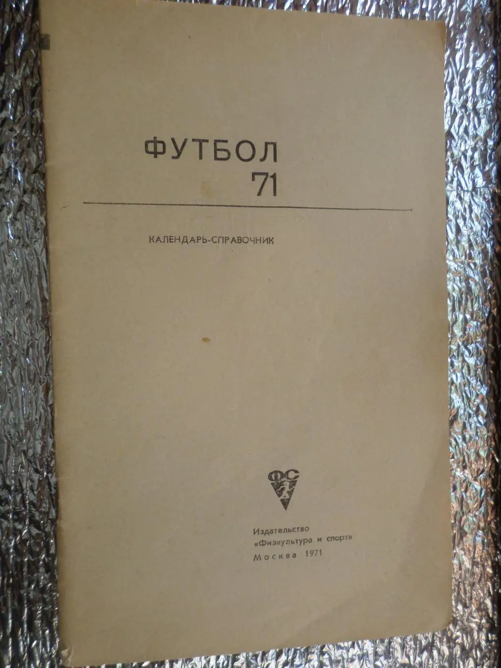 календарь-справочник Футбол 1971 г, г. Москва ФиС без обл
