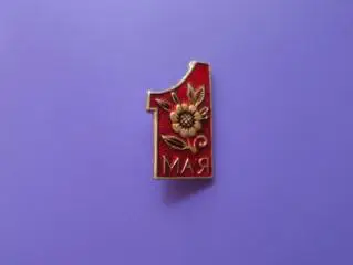 Значок праздник 1 мая