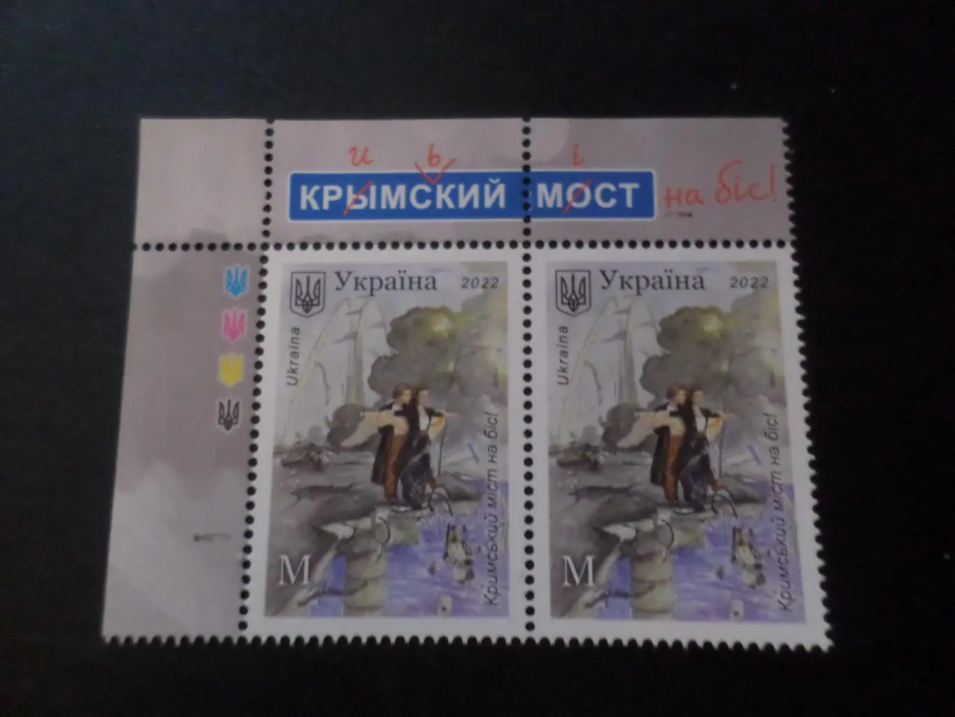 марки Украина Крымский мост 2023 г негаш сцепка