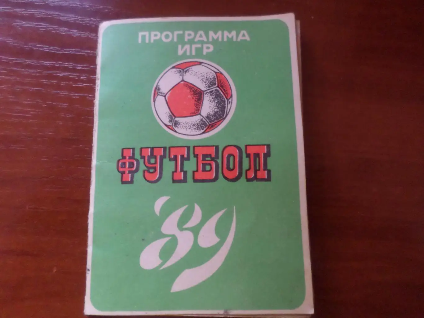 программа игр Футбол 1989 Минск