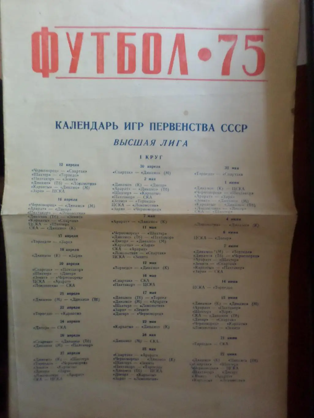 календарь игр и таблица для заполнения 1975 г Лужники