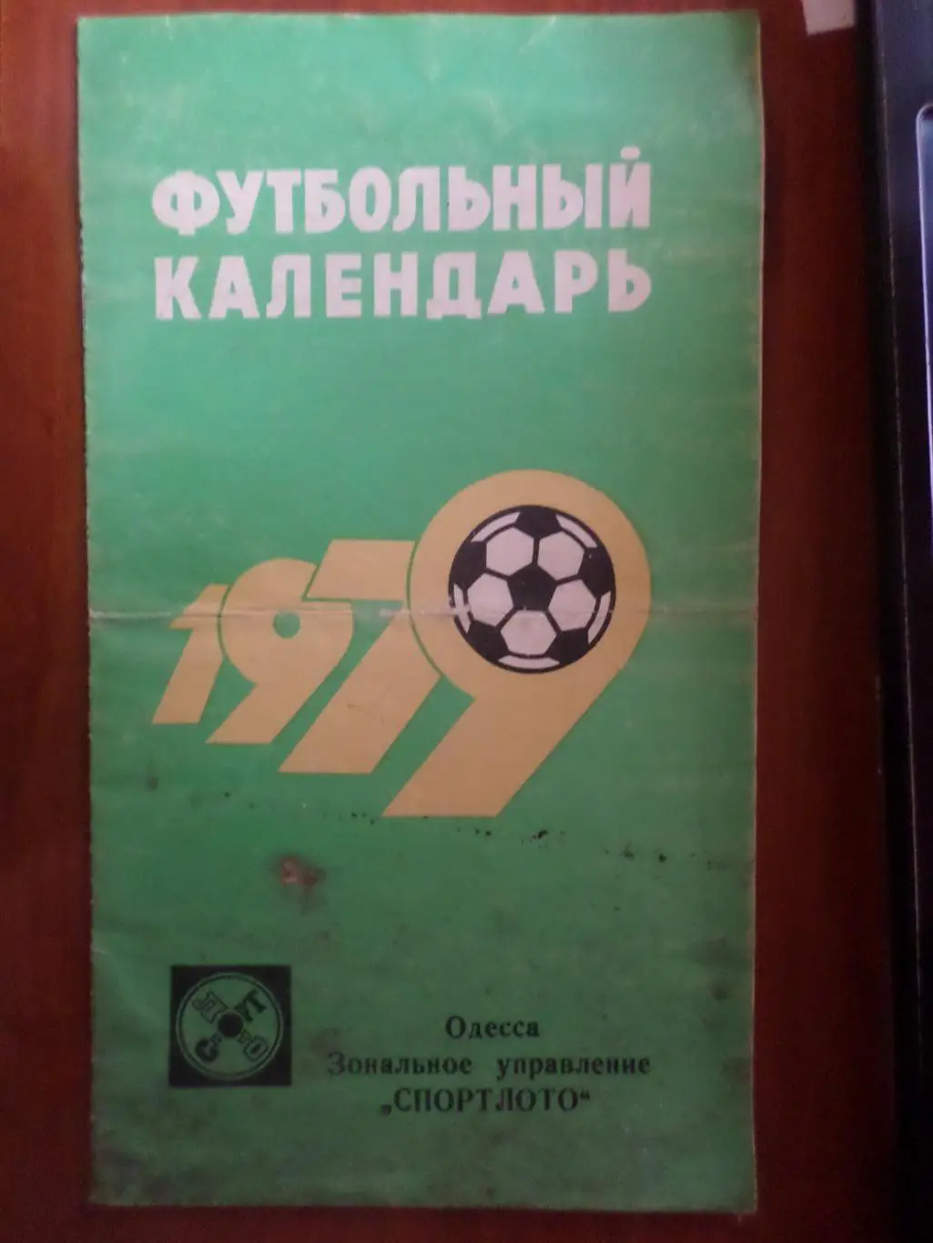 программа игр Футбольный календарь Черноморец Одесса 1979 г