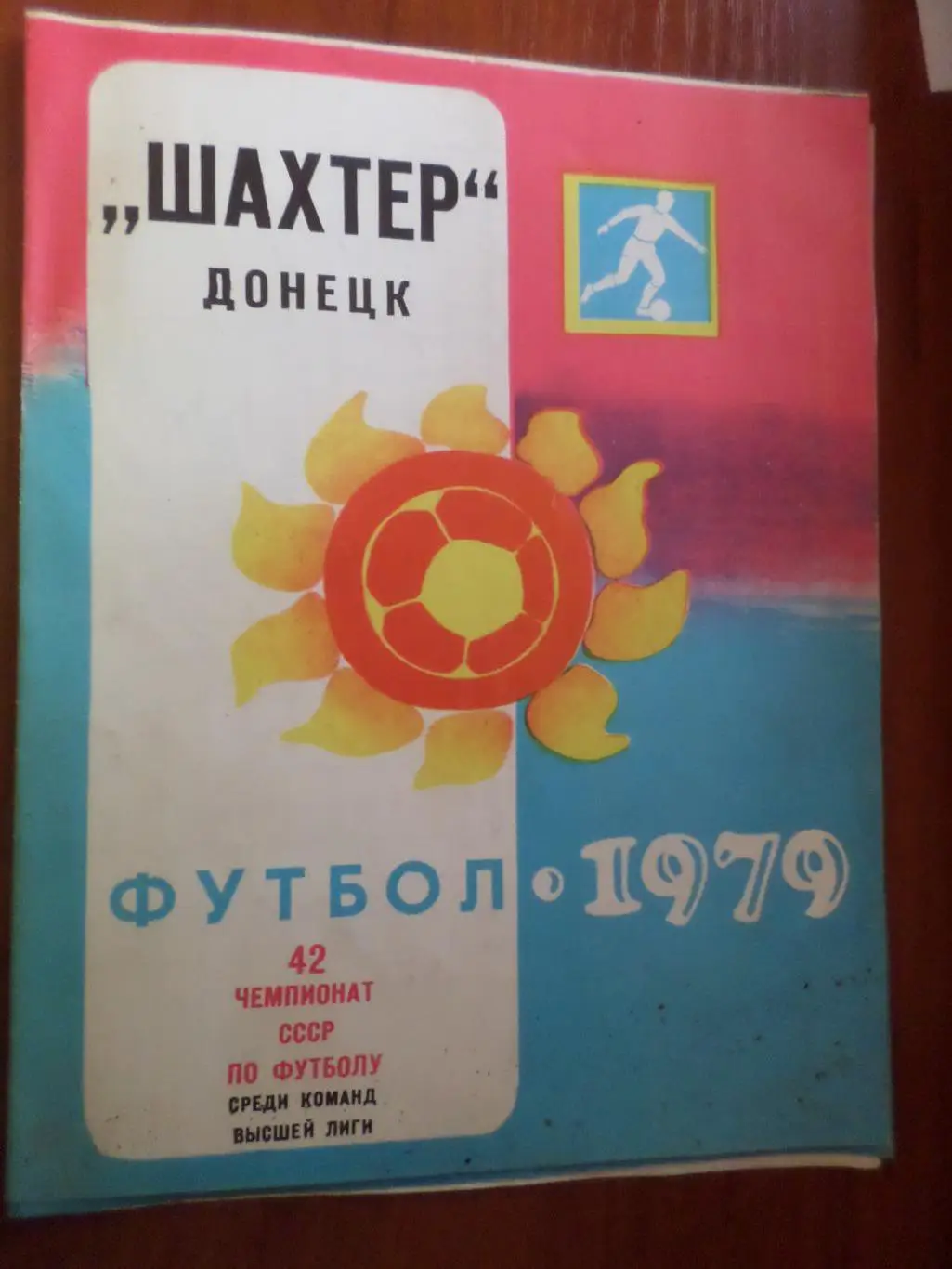 календарь игр и таблица для заполнения 1979 г Шахтер Донецк