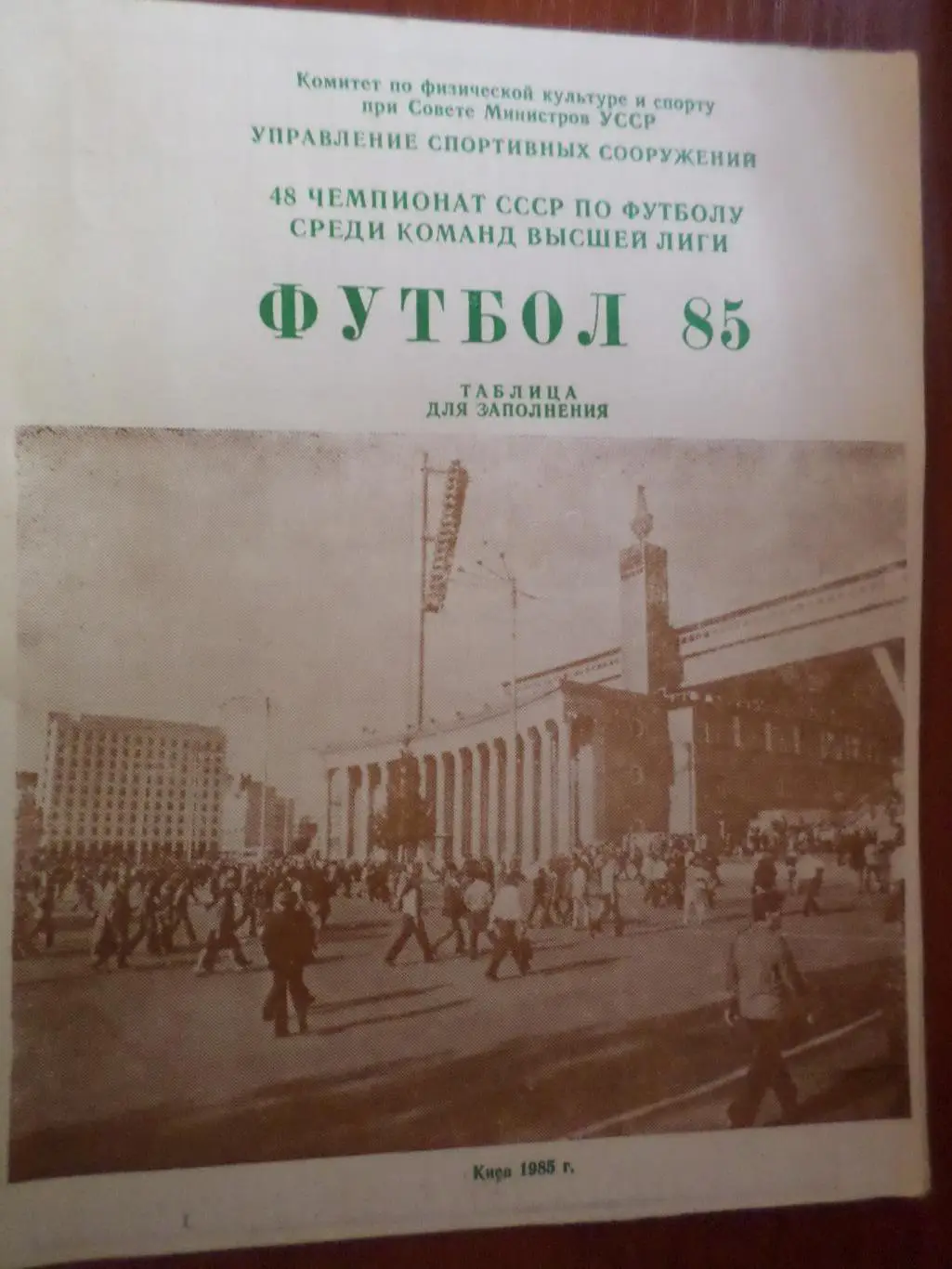 календарь игр и таблица для заполнения 1985 г Динамо Киев