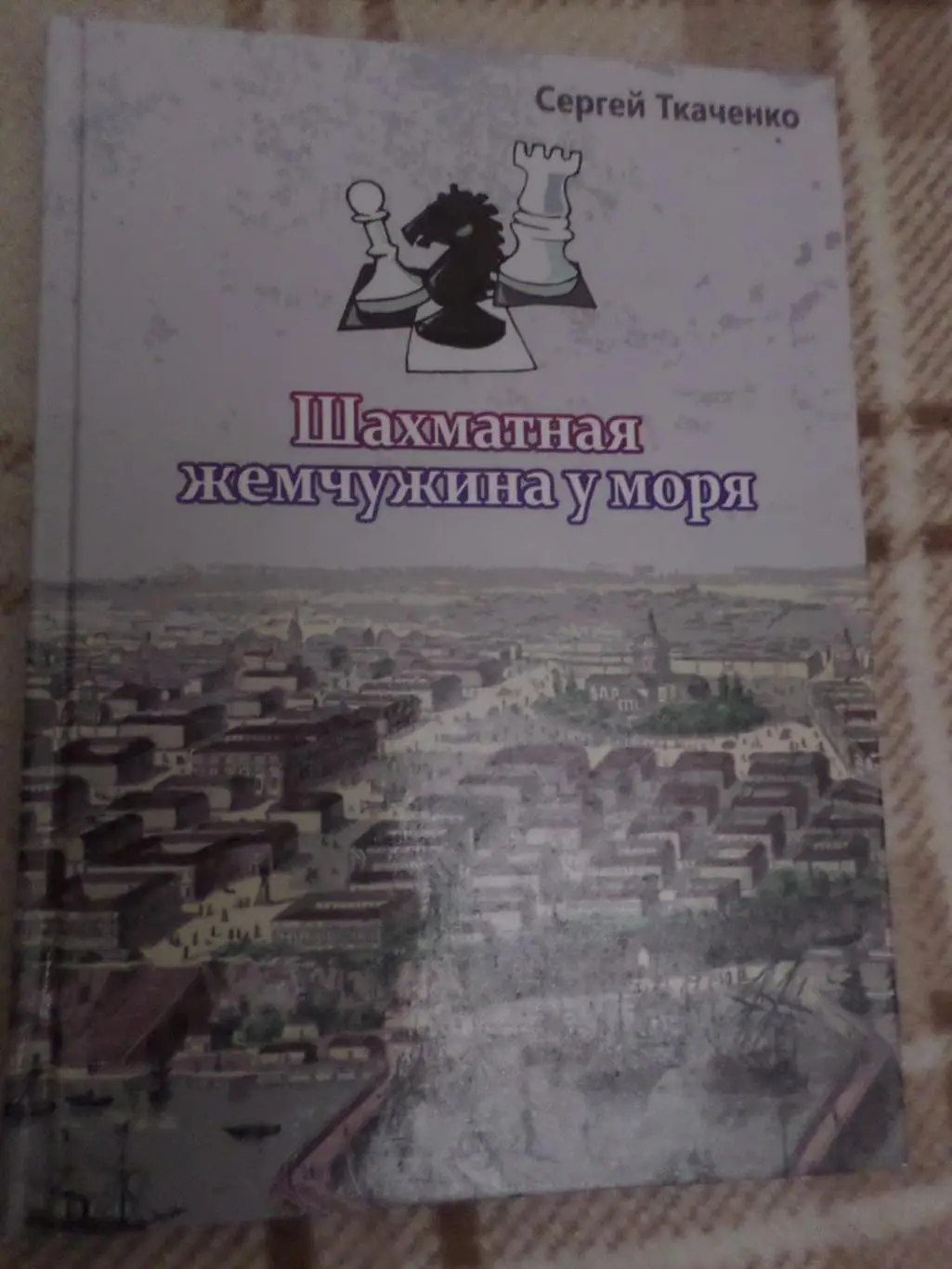 Ткаченко - Шахматная жемчужина у моря Одесса 2013 г
