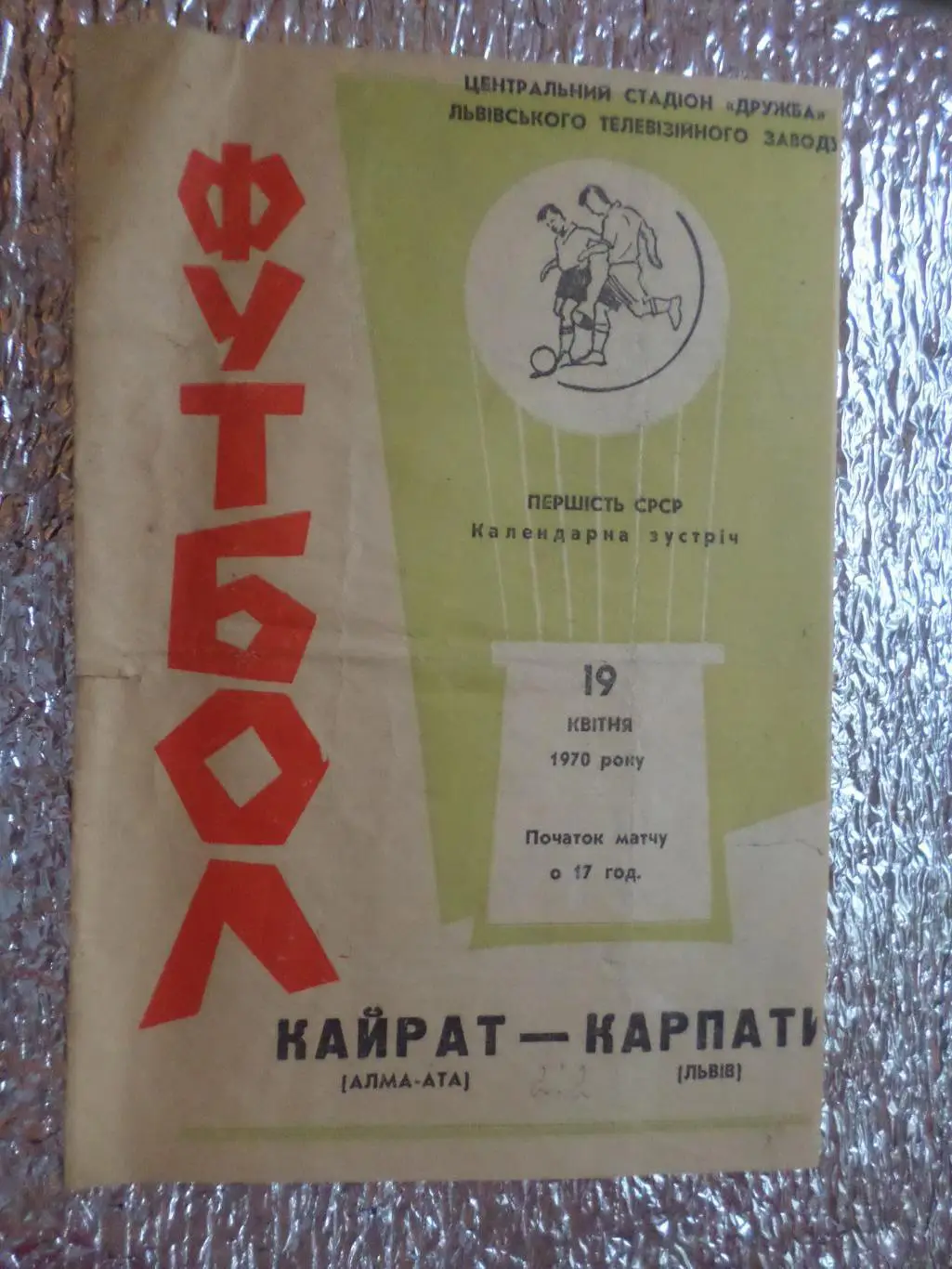 программа Карпаты Львов - Кайрат Алма-Ата 1970 г