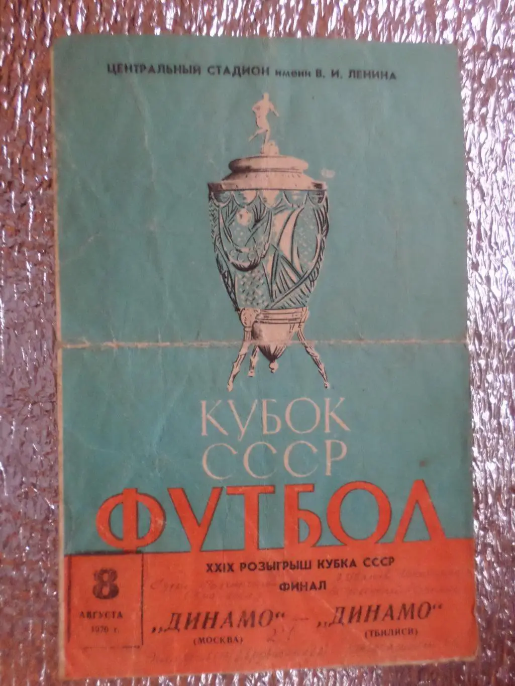 программа Динамо Москва - Динамо Тбилиси 1970 г финал Кубок СССР