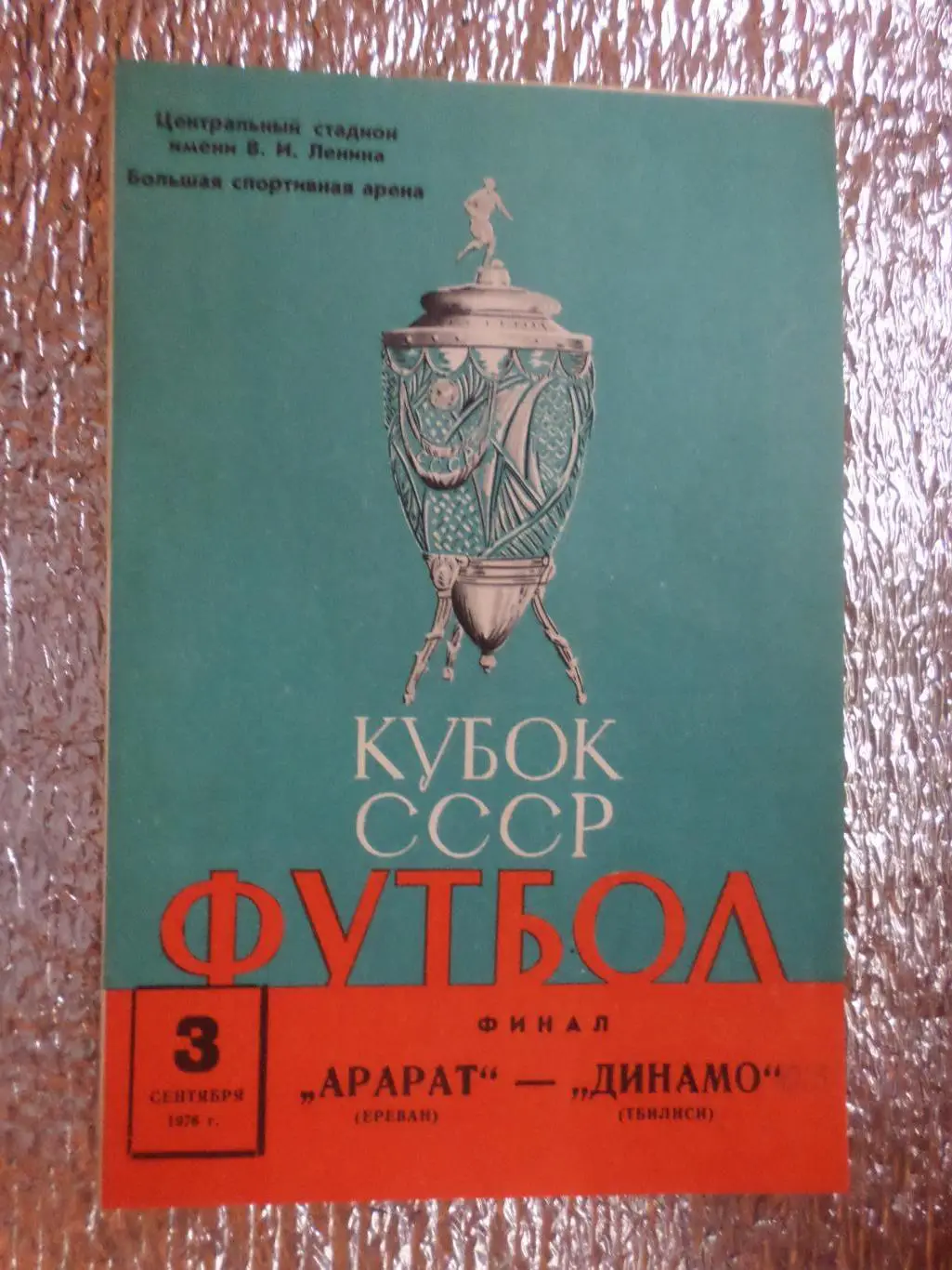 программа Арарат Ереван - Динамо Тбилиси 1976 г финал Кубок СССР
