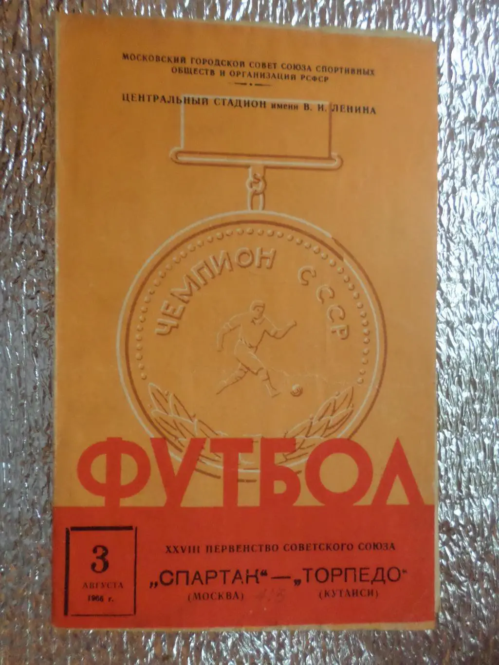программа Спартак Москва - Торпедо Кутаиси 1966 г