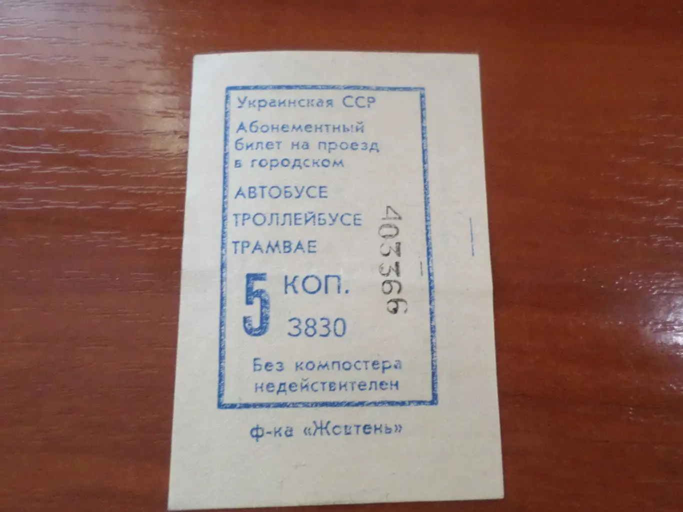 Билет талон на автобус г. Харьков 1989 г