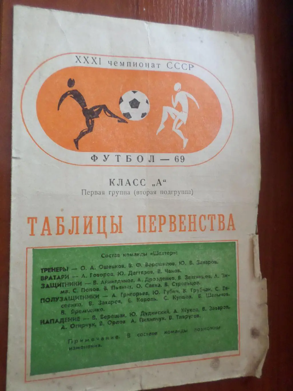 программа Шахтер Донецк 1969 г календарь, таблица для заполнения, состав команды
