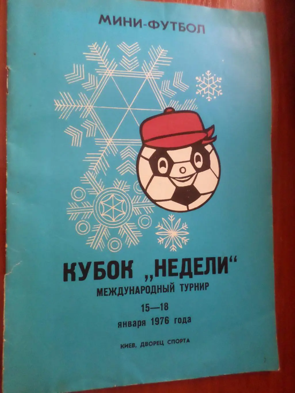 программа Кубок Недели 1976 г Киев Динамо Шахтер Заря Черноморец Карпаты Днепр