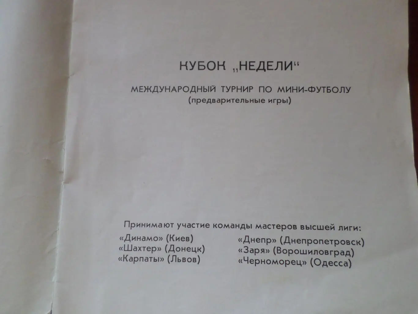 программа Кубок Недели 1976 г Киев Динамо Шахтер Заря Черноморец Карпаты Днепр 1