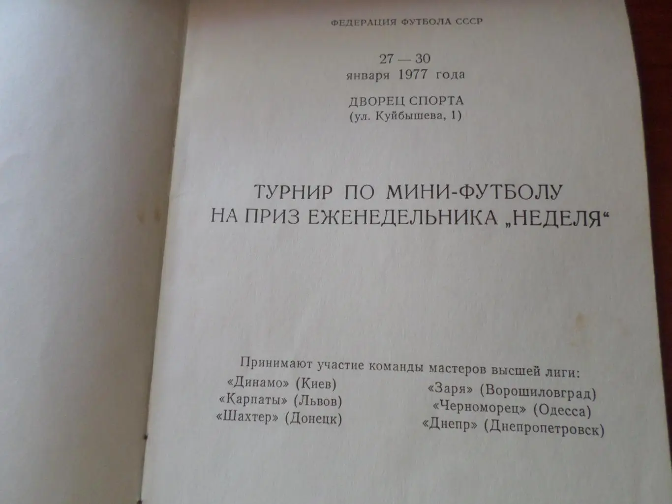 программа Кубок Недели 1977 г Киев Динамо Шахтер Заря Черноморец Карпаты Днепр 1